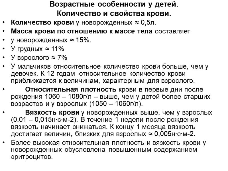 Возрастные особенности у детей.  Количество и свойства крови. Количество крови у новорожденных ≈